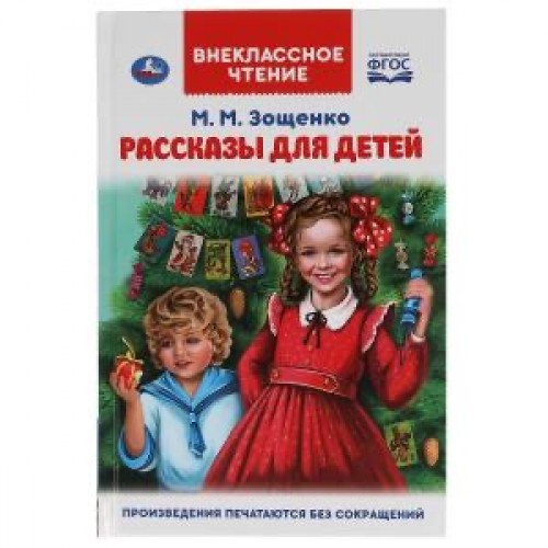 Рассказы для детей. М.М. Зощенко. Внеклассное чтение. 125х195мм. 112 стр. Умка в кор.24шт