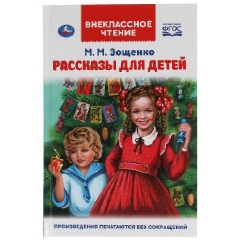 Рассказы для детей. М.М. Зощенко. Внеклассное чтение. 125х195мм. 112 стр. Умка в кор.24шт