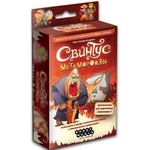 Настольная игра: Свинтус. Метаморфозы, арт.