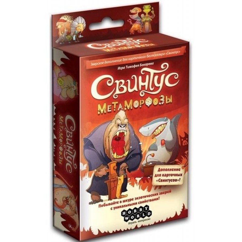 Настольная игра: Свинтус. Метаморфозы, арт.