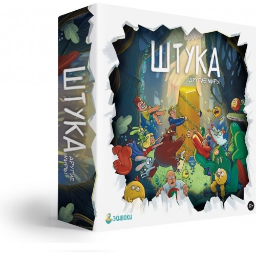 Настольная игра: Штука. Другие миры, арт.