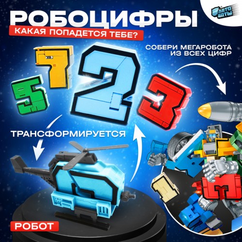 Робот "Робоцифры", 2в1, трансформируется, МИКС, №SL-02880   4445353