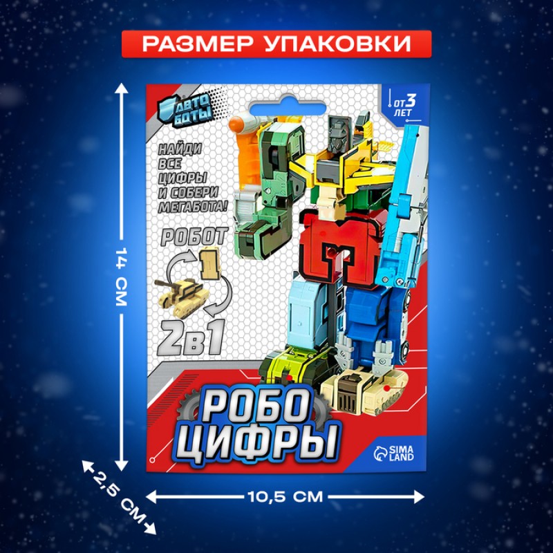 Робот "Робоцифры", 2в1, трансформируется, МИКС, №SL-02880   4445353