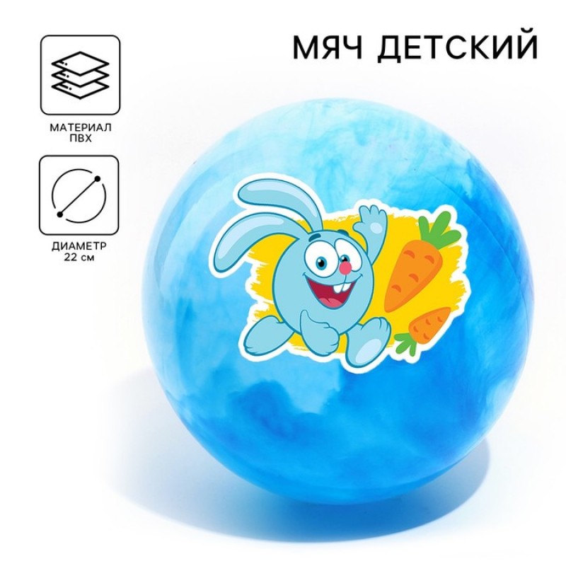 Мяч детский  СМЕШАРИКИ "Крош" , 22 см, 60 гр, мрамор, МИКС   5083424