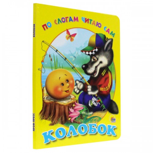 ЦК. ПО СЛОГАМ ЧИТАЮ САМ. КОЛОБОК