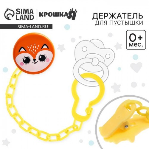 Прищепка - держатель для соски-пустышки «Лисенок» 4734596