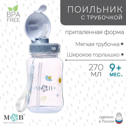 Поильник детский с трубочкой, 270 мл. 7701968