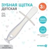 Прорезыватель - зубная щетка для малышей, с ограничителем, прозрачный, Крошка Я 2315257