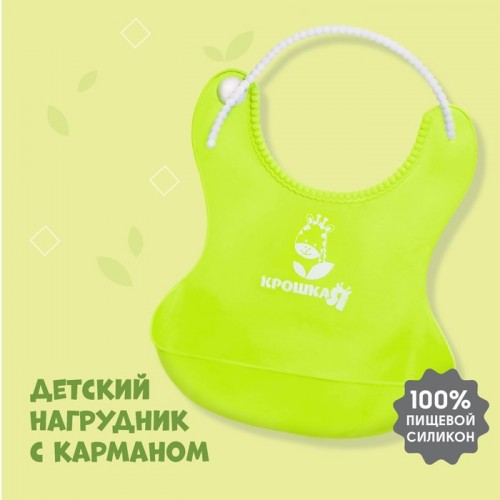 Нагрудник детский сликоновый с карманом "Крошка Я", цвет зеленый   2357271