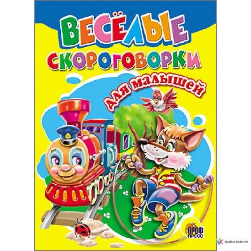 ЦК. ВЕСЕЛЫЕ СКОРОГОВОРКИ ДЛЯ МАЛЫШЕЙ