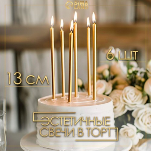 Свечи в торт "Ройс", 6 шт, высокие, 13 см, золотой металлик 4710820
