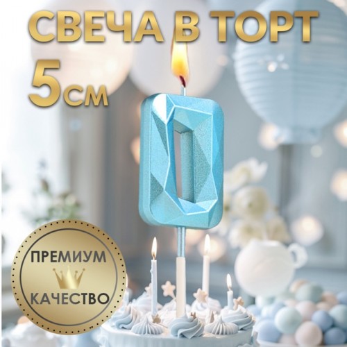 Свеча в торт на шпажке «Алмаз», цифра "0", голубая, 5 см   9338071
