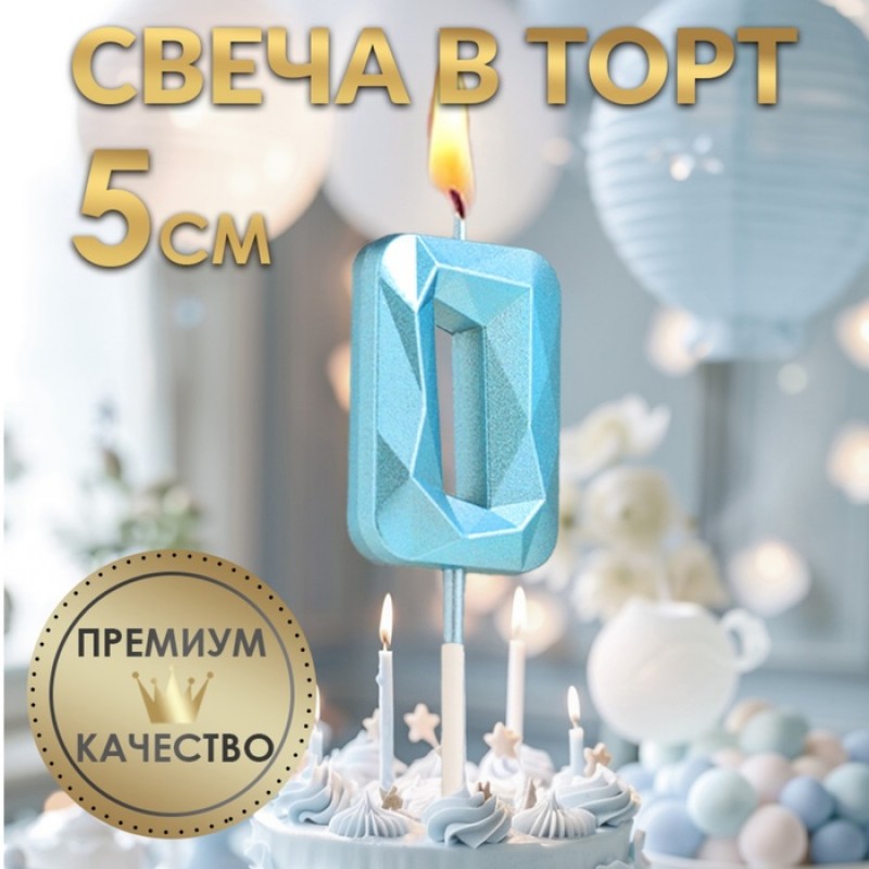 Свеча в торт на шпажке «Алмаз», цифра "0", голубая, 5 см   9338071