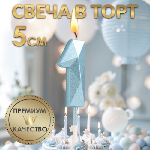 Свеча в торт на шпажке «Алмаз», цифра "1", голубая, 5 см   9338072