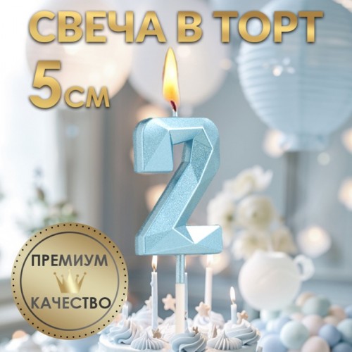 Свеча в торт на шпажке «Алмаз», цифра "2", голубая, 5 см   9338073