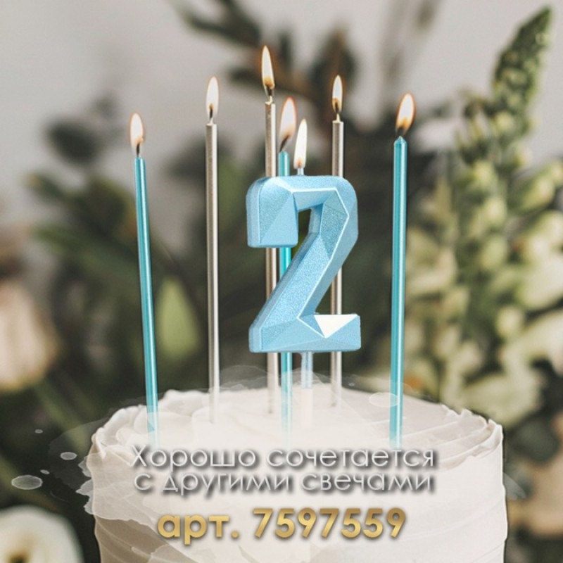 Свеча в торт на шпажке «Алмаз», цифра "2", голубая, 5 см   9338073
