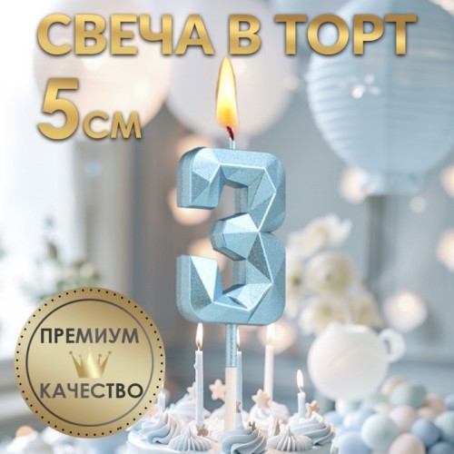 Свеча в торт на шпажке «Алмаз», цифра "3", голубая, 5 см   9338074