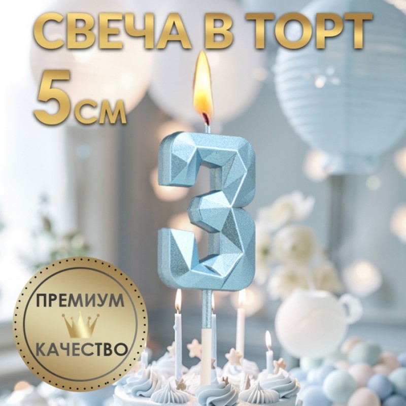 Свеча в торт на шпажке «Алмаз», цифра "3", голубая, 5 см   9338074