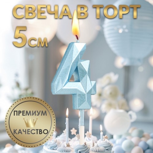 Свеча в торт на шпажке «Алмаз», цифра "4", голубая, 5 см   9338075