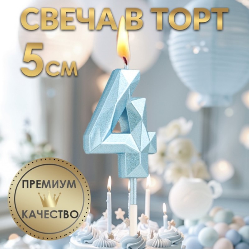 Свеча в торт на шпажке «Алмаз», цифра "4", голубая, 5 см   9338075