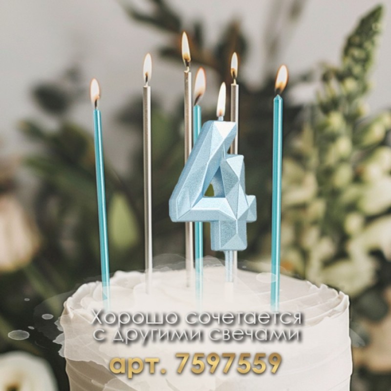 Свеча в торт на шпажке «Алмаз», цифра "4", голубая, 5 см   9338075