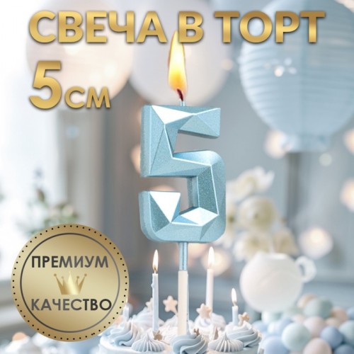 Свеча в торт на шпажке «Алмаз», цифра "5", голубая, 5 см   9338076