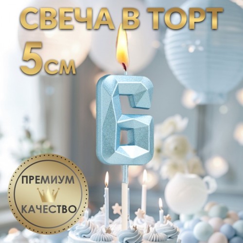 Свеча в торт на шпажке «Алмаз», цифра "6", голубая, 5 см   9338077