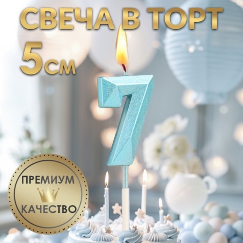 Свеча в торт на шпажке «Алмаз», цифра "7", голубая, 5 см   9338078