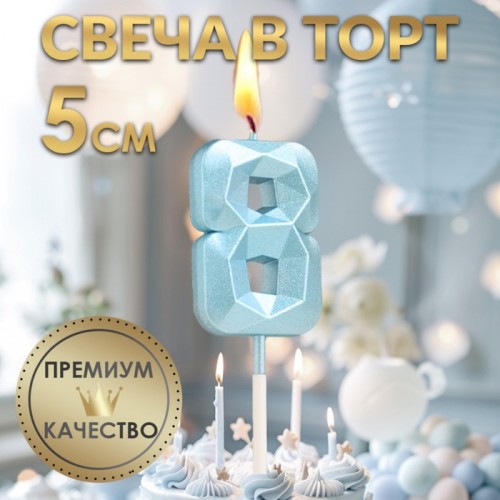 Свеча в торт на шпажке «Алмаз», цифра "8", голубая, 5 см   9338079