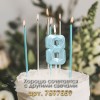 Свеча в торт на шпажке «Алмаз», цифра "8", голубая, 5 см   9338079