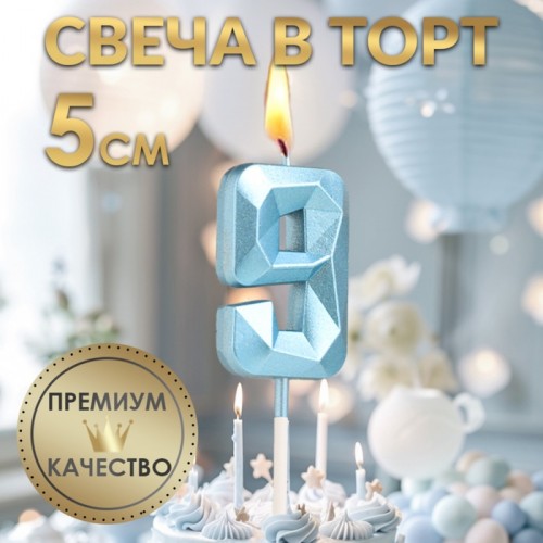Свеча в торт на шпажке «Алмаз», цифра "9", голубая, 5 см   9338080