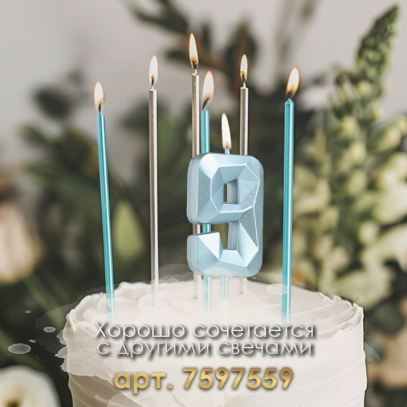 Свеча в торт на шпажке «Алмаз», цифра "9", голубая, 5 см   9338080
