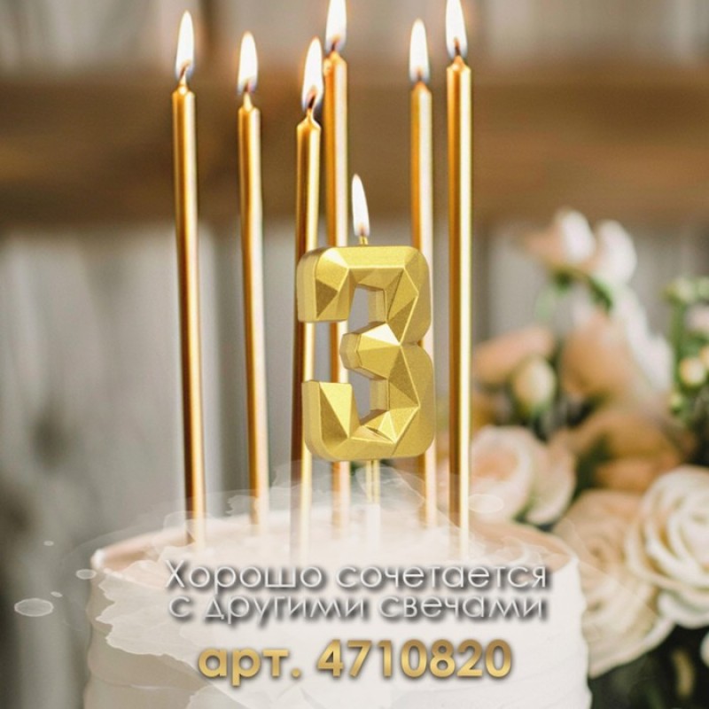 Свеча в торт на шпажке «Алмаз», цифра "3", золотая, 5 см 9338084