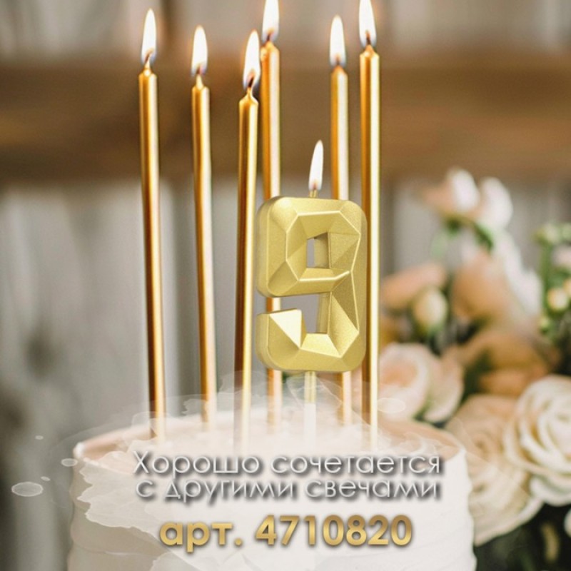 Свеча в торт на шпажке «Алмаз», цифра "9", золотая, 5 см 9338090