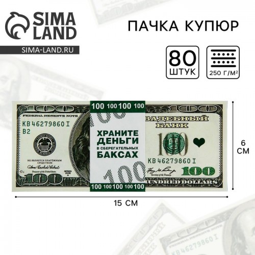 Пачка купюр для выкупа на свадьбу «100$»,  (набор 80 шт), 15 х 6 см. 1417820