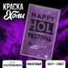 Краска холи, цвет фиолетовый 4972192