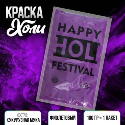 Краска холи, цвет фиолетовый 4972192