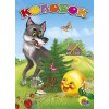 ЦК. КОЛОБОК (ВОЛК)