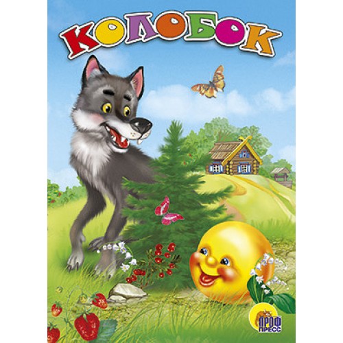 ЦК. КОЛОБОК (ВОЛК)