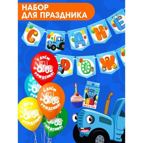 Набор для праздник.  Гирлянда, плакат, свеча, шарики 5 шт "Синий трактор"   9883521