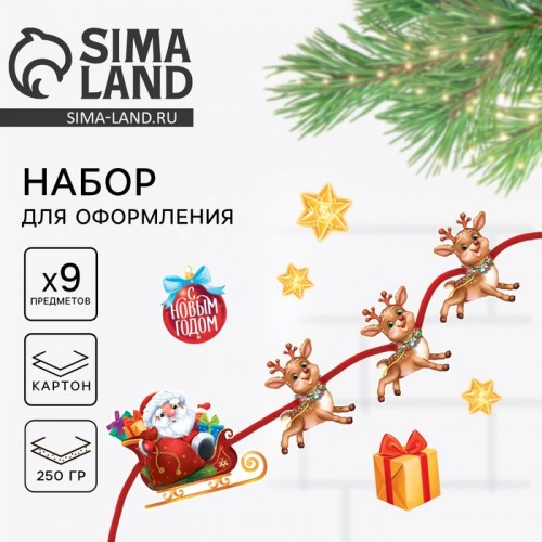 Набор для оформления Нового года "Яркий праздник", 9 предм., 14 х 14 см    4810252