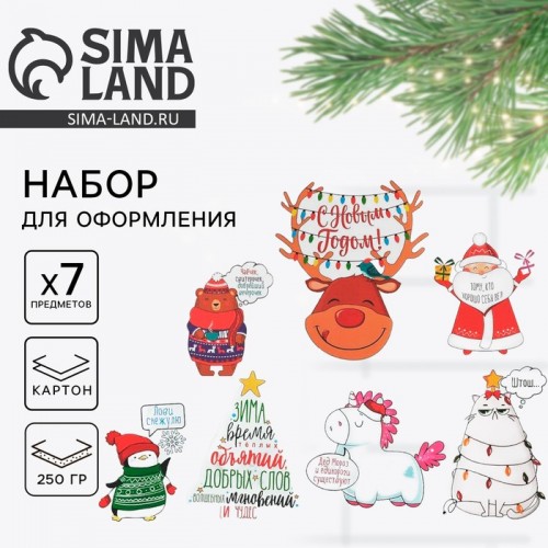 Набор для оформления Нового года "Зверята", 7 предм., 14 х 14 см    4810249