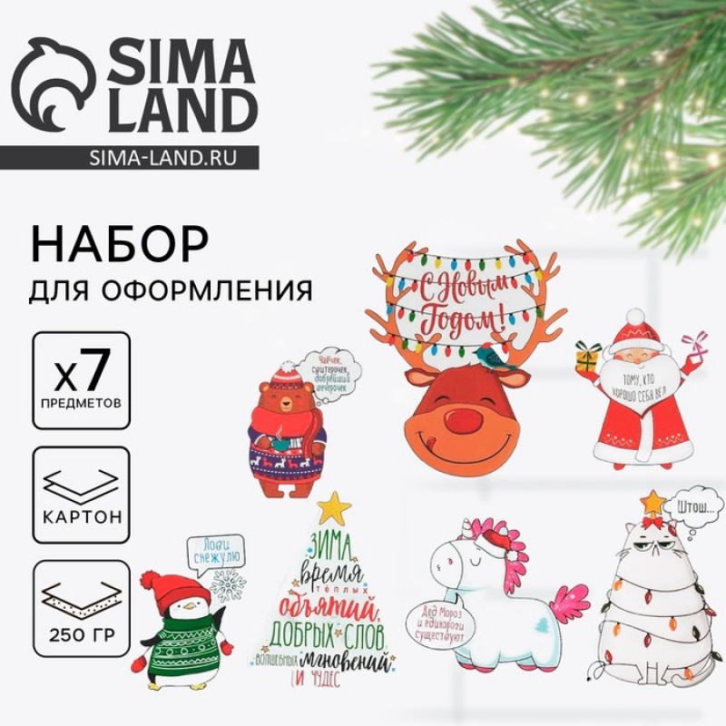Набор для оформления Нового года "Зверята", 7 предм., 14 х 14 см    4810249