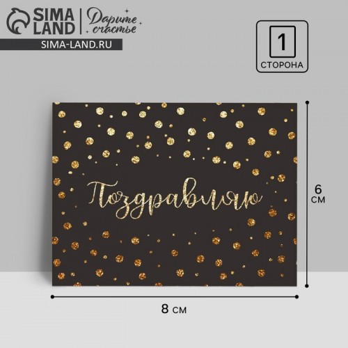 Открытка-комплимент "Поздравляю" 8 х 6 см   2732826