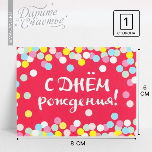 Открытка-комплимент "С Днём Рождения!" конфетти, 8 х 6 см 3139583