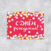 Открытка-комплимент "С Днём Рождения!" конфетти, 8 х 6 см 3139583
