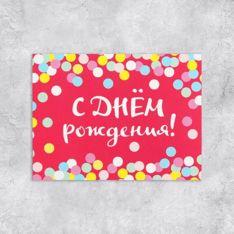 Открытка-комплимент "С Днём Рождения!" конфетти, 8 х 6 см 3139583