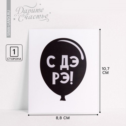 Открытка-инстаграм "С ДЭ РЭ!" 8,8 х 10,7 см 4883524