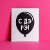 Открытка-инстаграм "С ДЭ РЭ!" 8,8 х 10,7 см 4883524