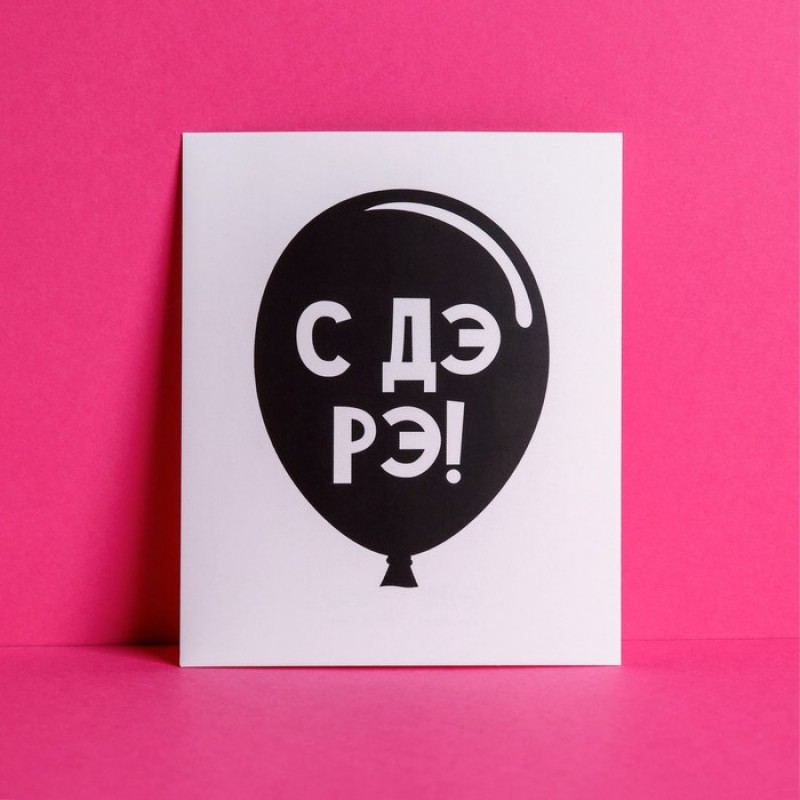 Открытка-инстаграм "С ДЭ РЭ!" 8,8 х 10,7 см 4883524